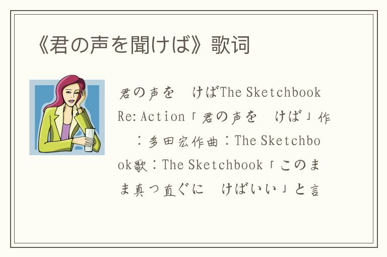 《君の声を聞けば》歌词