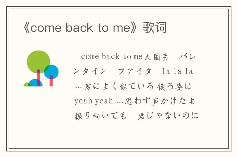 《come back to me》歌词