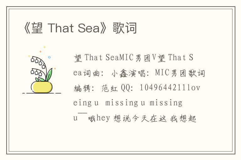 《望 That Sea》歌词