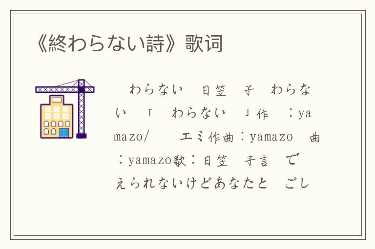 《終わらない詩》歌词