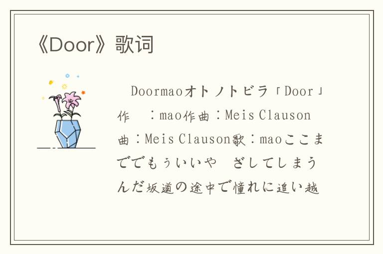 《Door》歌词