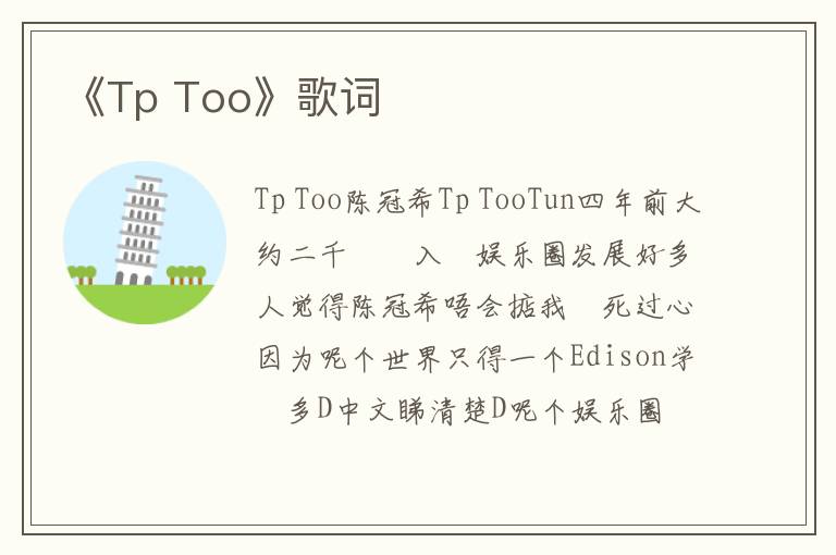 《Tp Too》歌词