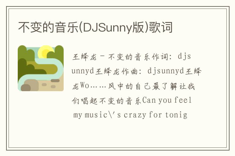 不变的音乐(DJSunny版)歌词