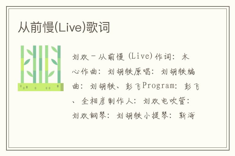 从前慢(Live)歌词