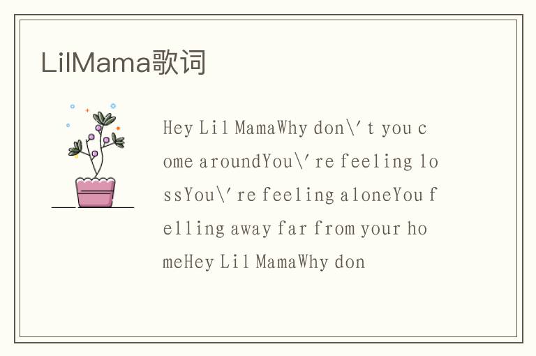 LilMama歌词