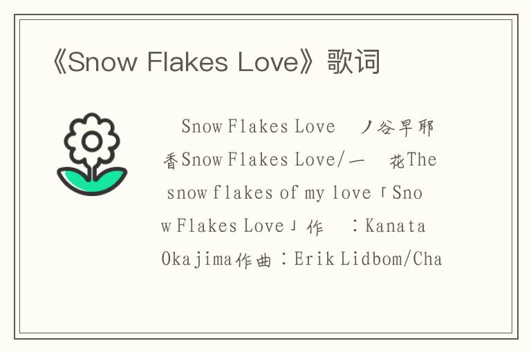 《Snow Flakes Love》歌词