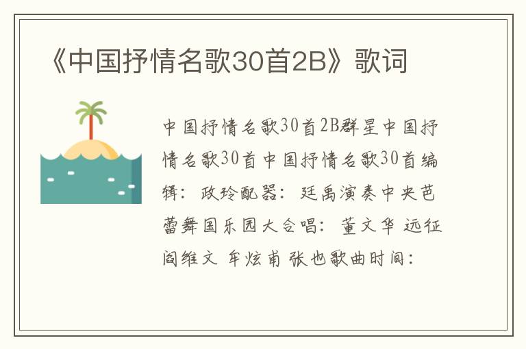 《中国抒情名歌30首2B》歌词