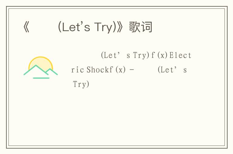 《훌쩍 (Let’s Try)》歌词