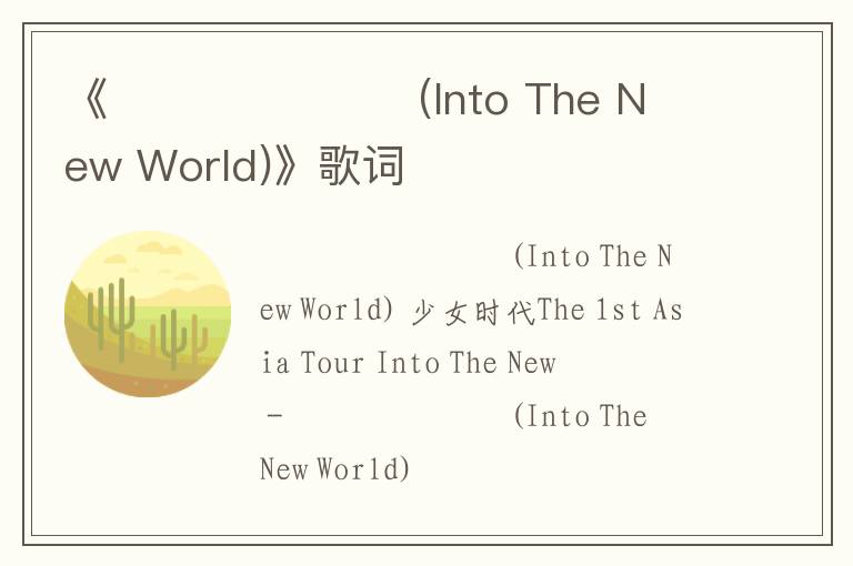 《다시 만난 세계 (Into The New World)》歌词