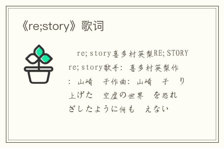 《re;story》歌词