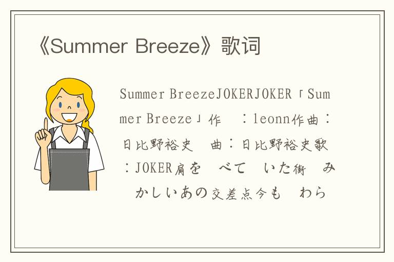 《Summer Breeze》歌词