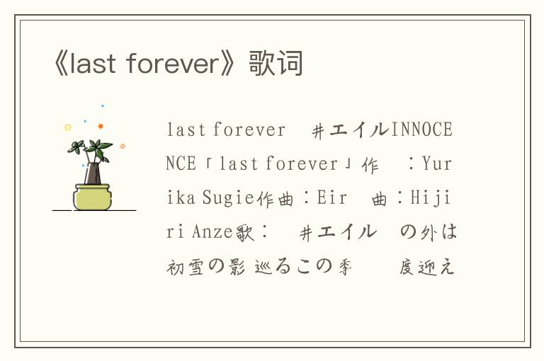 《last forever》歌词