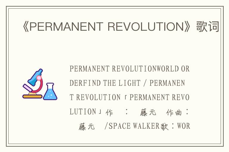 《PERMANENT REVOLUTION》歌词