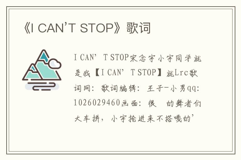 《I CAN’T STOP》歌词