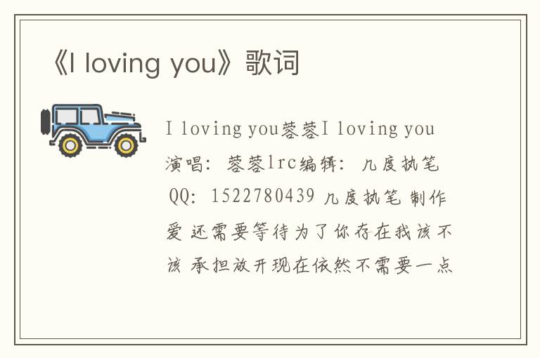 《I loving you》歌词