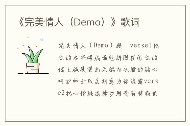 《完美情人（Demo）》歌词