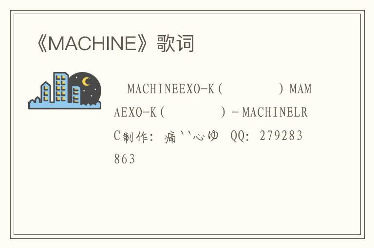 《MACHINE》歌词