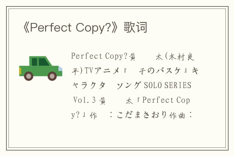 《Perfect Copy?》歌词