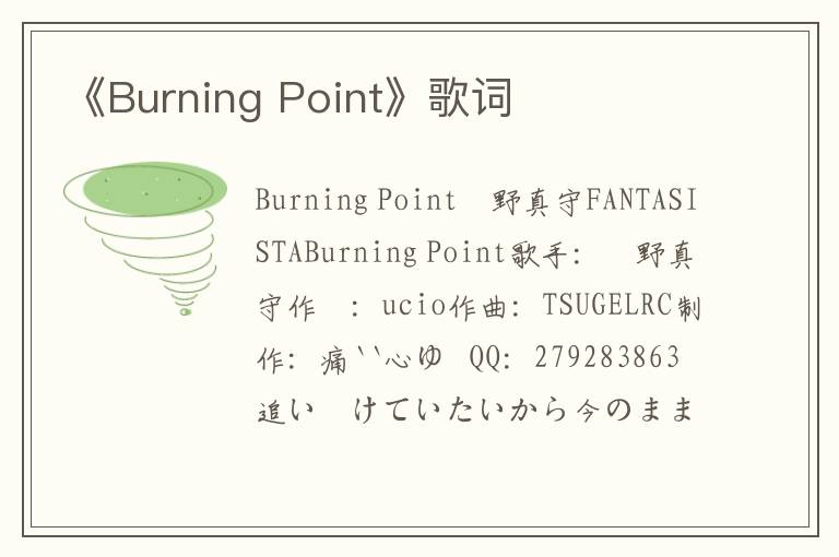 《Burning Point》歌词