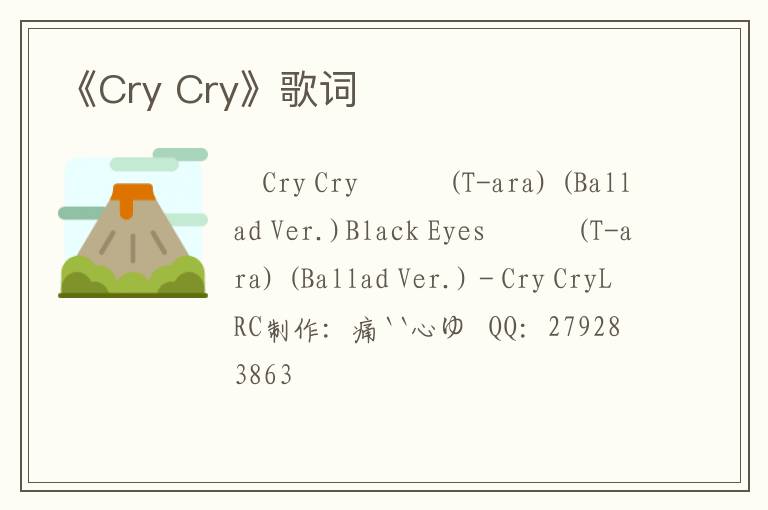 《Cry Cry》歌词