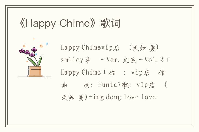 《Happy Chime》歌词