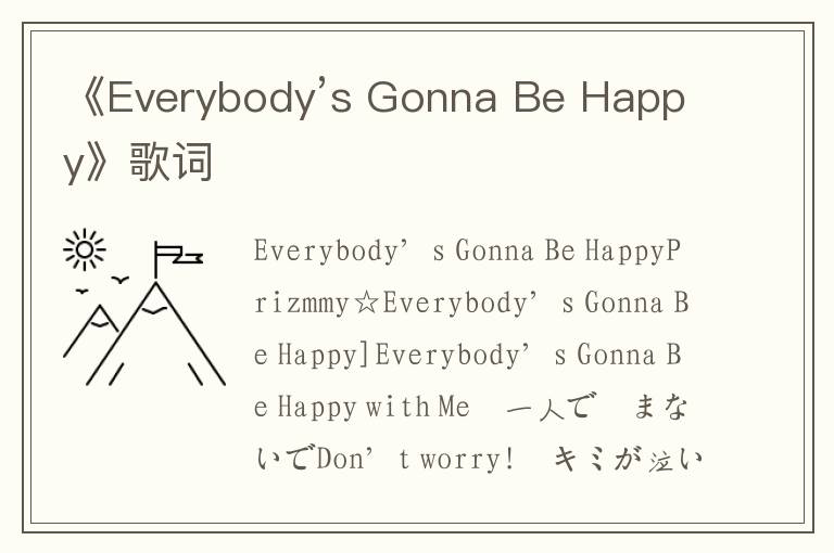 《Everybody’s Gonna Be Happy》歌词