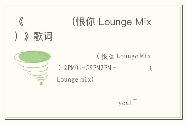 《니가 밉다（恨你 Lounge Mix）》歌词