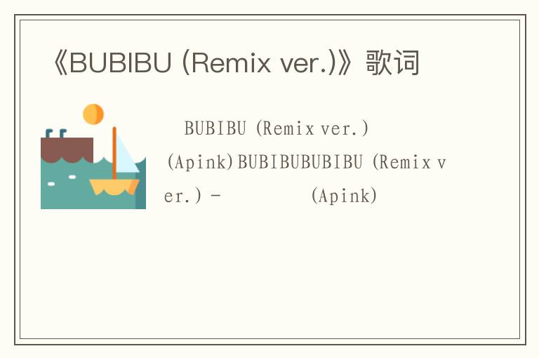 《BUBIBU (Remix ver.)》歌词