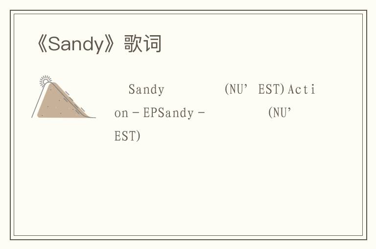 《Sandy》歌词