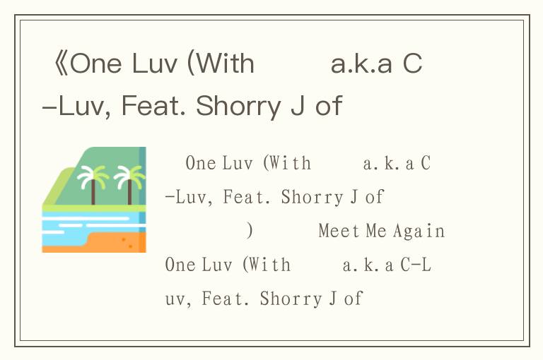 《One Luv (With 태완 a.k.a C-Luv, Feat. Shorry J of 마이》歌词