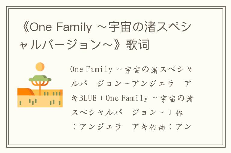 《One Family ～宇宙の渚スペシャルバージョン～》歌词