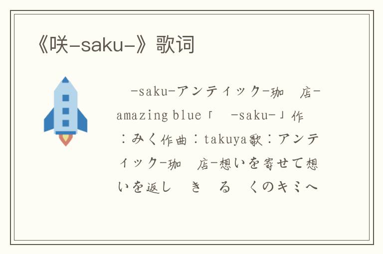 《咲-saku-》歌词