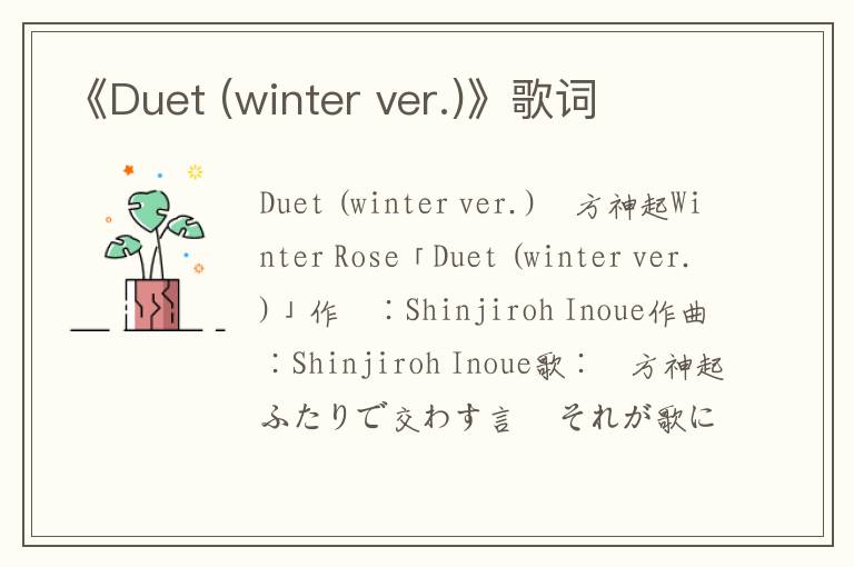 《Duet (winter ver.)》歌词