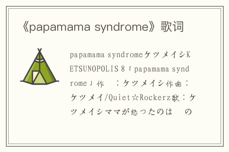 《papamama syndrome》歌词