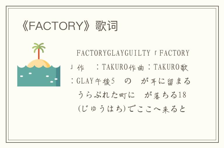 《FACTORY》歌词