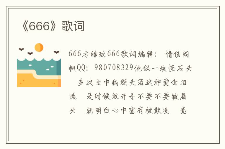 《666》歌词