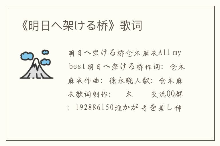 《明日へ架ける桥》歌词