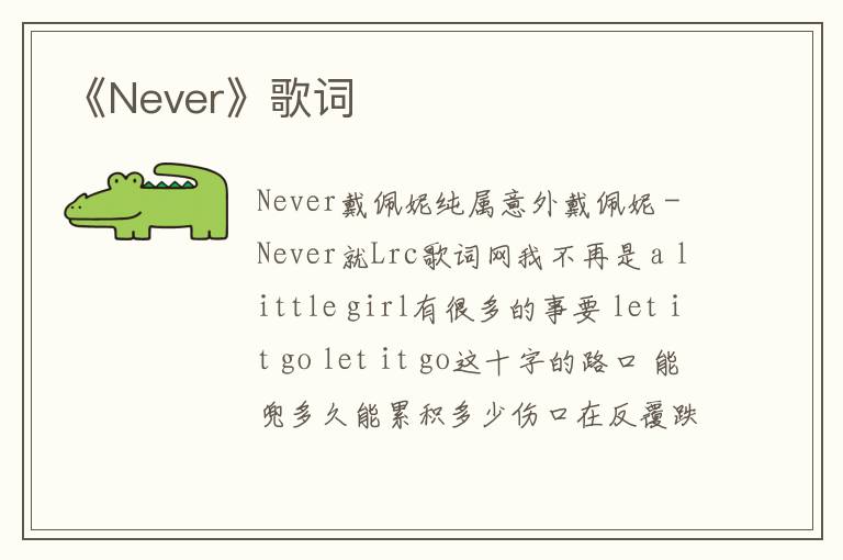 《Never》歌词