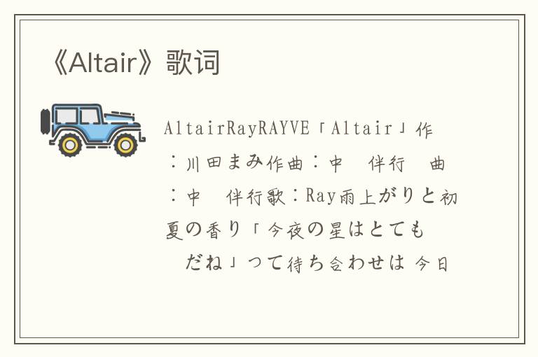 《Altair》歌词