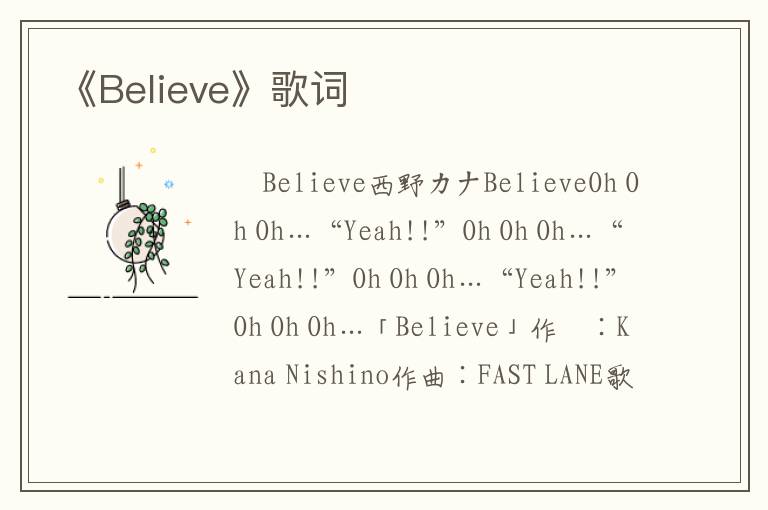 《Believe》歌词