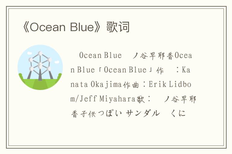 《Ocean Blue》歌词