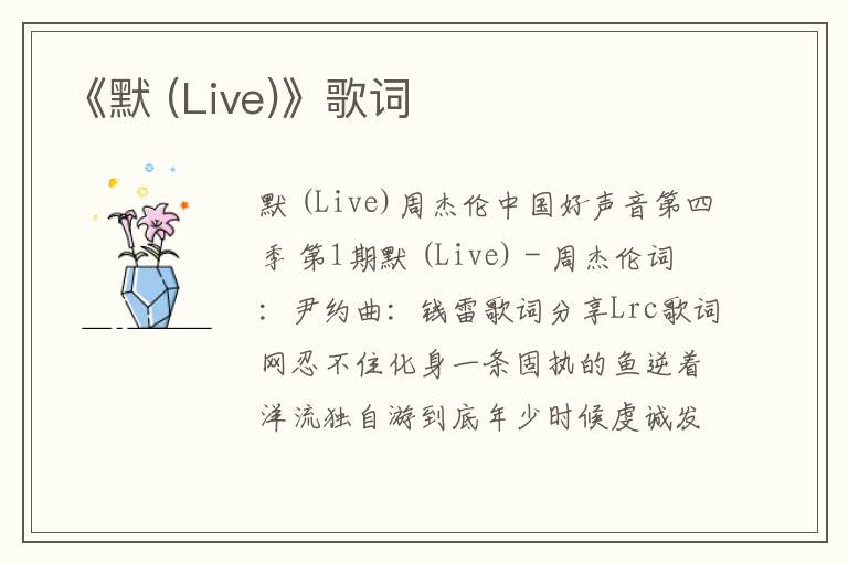 《默 (Live)》歌词