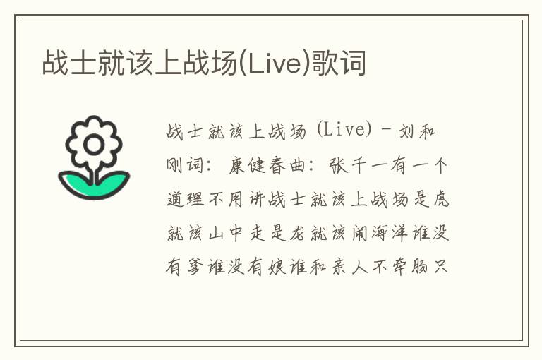 战士就该上战场(Live)歌词