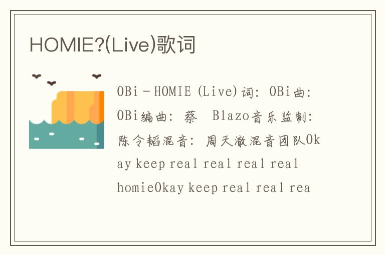 HOMIE?(Live)歌词