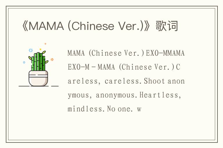 《MAMA (Chinese Ver.)》歌词