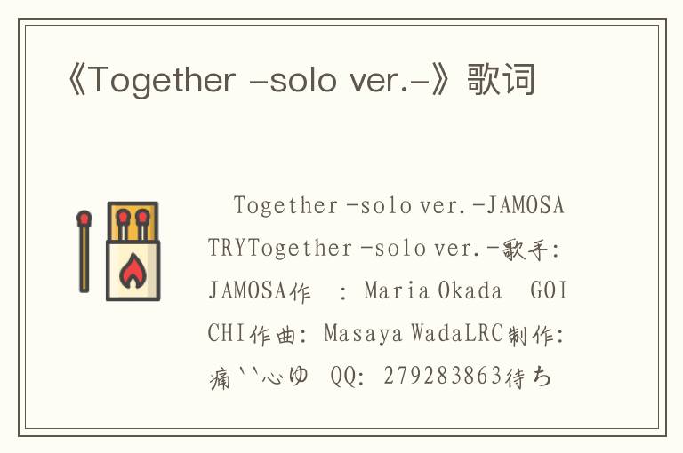 《Together -solo ver.-》歌词