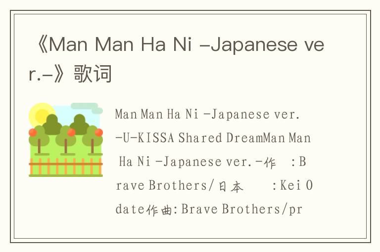 《Man Man Ha Ni -Japanese ver.-》歌词