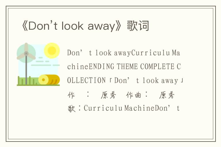 《Don’t look away》歌词