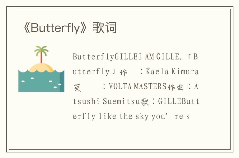 《Butterfly》歌词