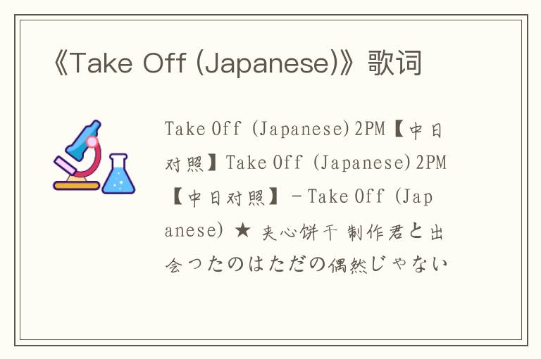 《Take Off (Japanese)》歌词